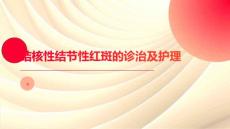 结核性结节性红斑的诊治及护理