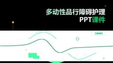 多动性品行障碍护理PPT课件