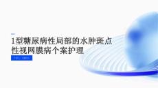 1型糖尿病性局部的水肿斑点性视网膜病个案护理