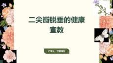 二尖瓣脱垂的健康宣教