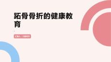 跖骨骨折的健康教育