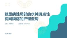 糖尿病性局部的水肿斑点性视网膜病的护理查房