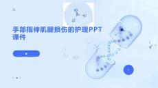 手部指伸肌腱损伤的护理PPT课件