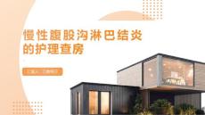 慢性腹股沟淋巴结炎的护理查房