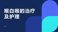喉白喉的治疗及护理