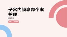子宫内膜息肉个案护理