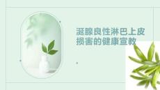 涎腺良性淋巴上皮损害的健康宣教