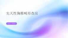先天性胸椎畸形查房