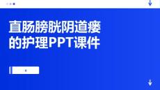 直肠膀胱阴道瘘的护理PPT课件