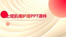 上臂肌痛护理PPT课件