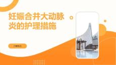 妊娠合并大动脉炎的护理措施