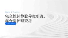 完全性肺静脉异位引流、混合型护理查房