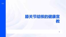 膝关节结核的健康宣教