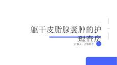 躯干皮脂腺囊肿的护理查房