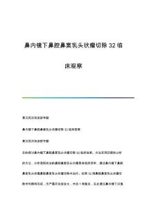 鼻内镜下鼻腔鼻窦乳头状瘤切除32临床观察