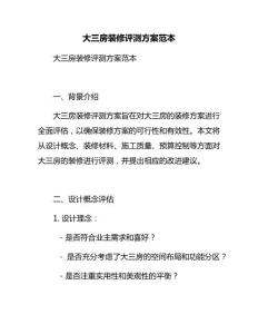 大三房装修评测方案范本