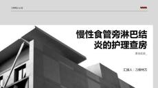 慢性食管旁淋巴结炎的护理查房