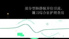 部分型肺静脉异位引流、镰刀综合征护理查房