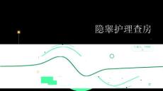 隐睾护理查房