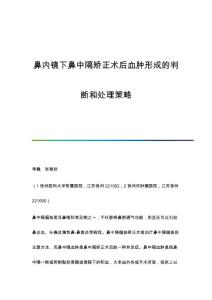 鼻内镜下鼻中隔矫正术后血肿形成的判断和处理策略