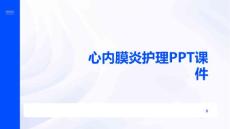 心内膜炎护理PPT课件