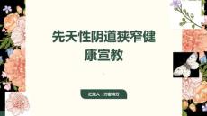 先天性阴道狭窄健康宣教