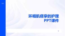 环咽肌痉挛的护理PPT课件