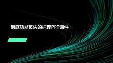 前庭功能丧失的护理PPT课件