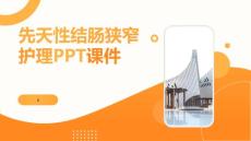 先天性结肠狭窄护理PPT课件