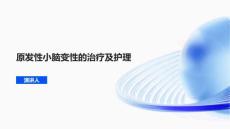 原发性小脑变性的治疗及护理