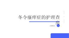 冬令瘙痒症的护理查房
