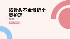 跖骨头不全骨折个案护理