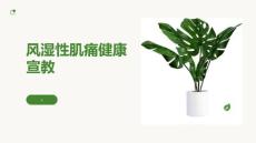 风湿性肌痛健康宣教