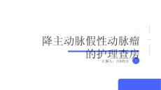 降主动脉假性动脉瘤的护理查房