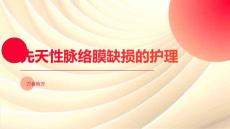 先天性脉络膜缺损的护理
