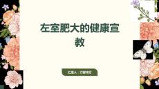 左室肥大的健康宣教