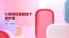 心脏神经官能症个案护理