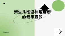 新生儿喉返神经麻痹的健康宣教