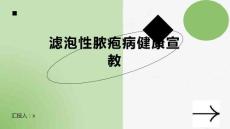 滤泡性脓疱病健康宣教