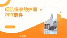 咽肌痉挛的护理PPT课件