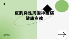 皮肌炎性周围神经病健康宣教