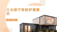 三尖瓣下移的护理查房