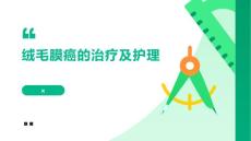绒毛膜癌的治疗及护理