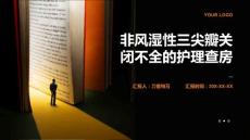 非风湿性三尖瓣关闭不全的护理查房