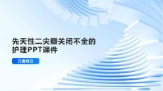 先天性二尖瓣关闭不全的护理PPT课件