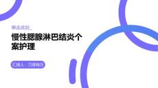 慢性腮腺淋巴结炎个案护理