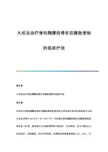 大成汤治疗脊柱胸腰段骨折后腹胀便秘的临床疗效