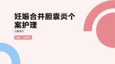妊娠合并胆囊炎个案护理
