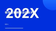 假性延髓麻痹治疗及护理