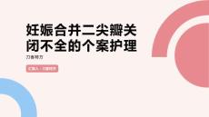 妊娠合并二尖瓣关闭不全的个案护理